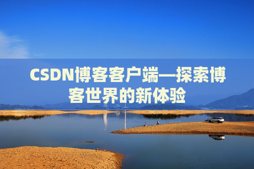 CSDN博客客户端—探索博客世界的新体验